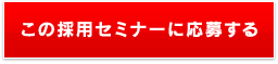 この採用セミナーに応募する